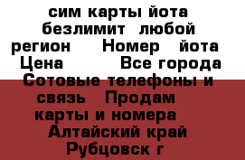 сим-карты йота безлимит (любой регион ) › Номер ­ йота › Цена ­ 900 - Все города Сотовые телефоны и связь » Продам sim-карты и номера   . Алтайский край,Рубцовск г.